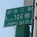 經貿二路106巷 路牌