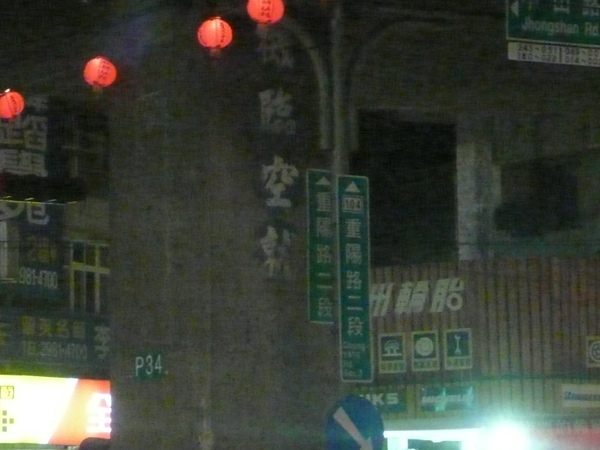 重陽路二段直式路牌