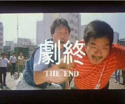 1985 Cop Busters 拖錯車.JPG