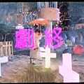 1985 Crazy Romance 求愛反斗星.JPG