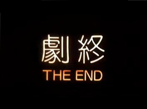 1988 In The Line of Duty III 皇家師姐III之雌雄大盜.JPG