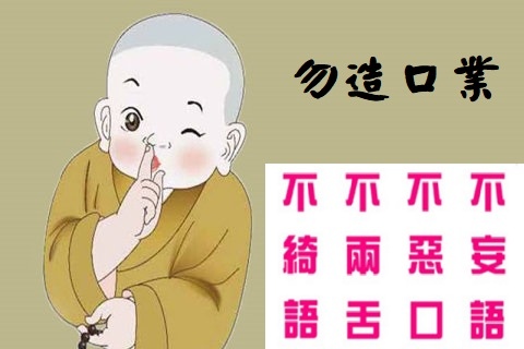 勿造口業.jpg 勿造口業.jpg