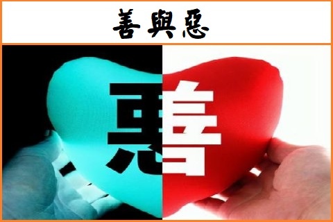 善與惡.jpg
