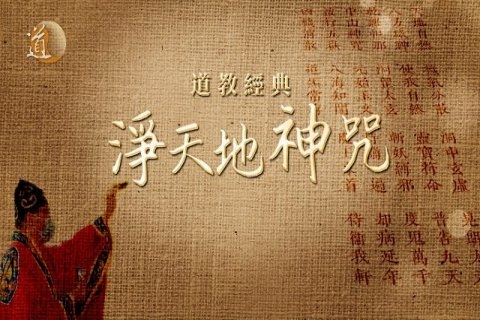 淨天地神咒.jpg