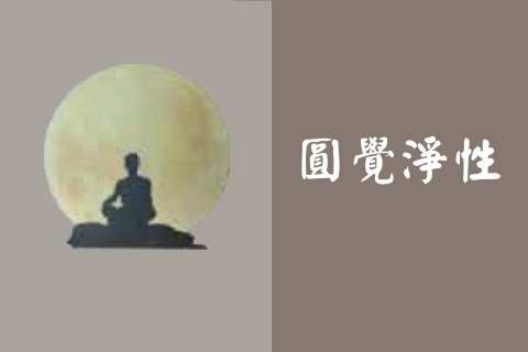 圓覺淨性.jpg