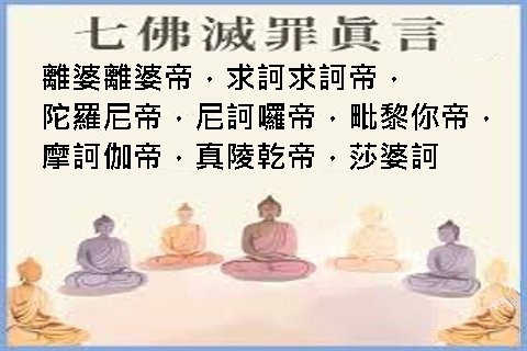 七佛滅罪真言03.jpg