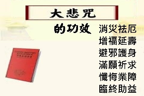 大悲咒功效.jpg
