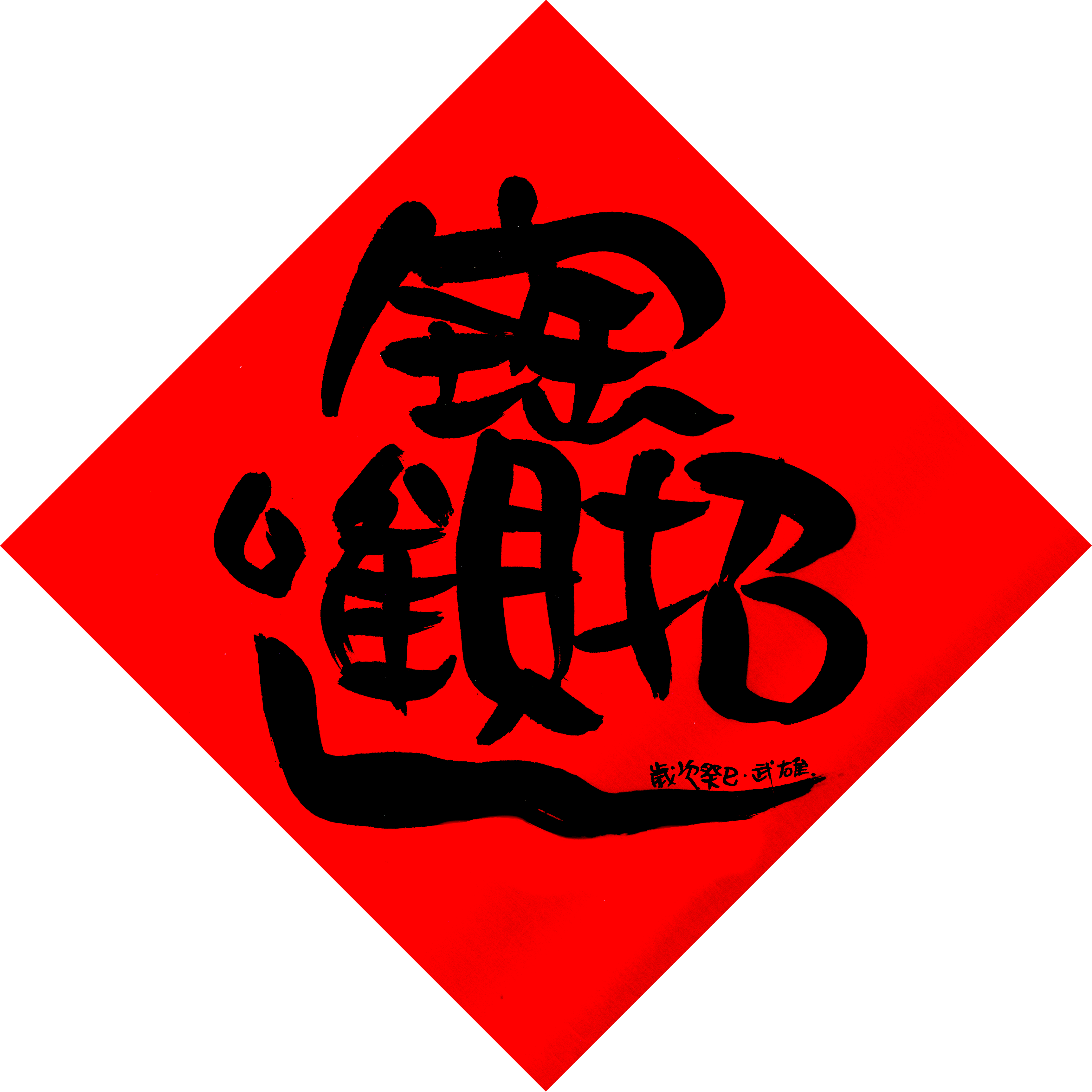 大家恭喜 之 我家春聯自己寫 忘了跳舞的熊的文字遊戲 痞客邦