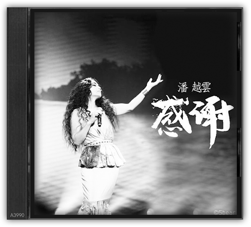 A3990 - 潘越雲（感謝單曲.png