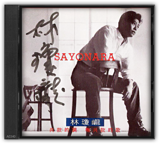 A0340 - SAYONARA（林瓊瓏）.png