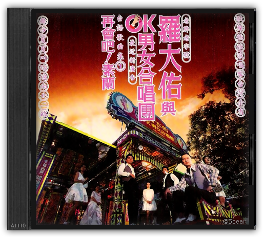 180T< 斷夢曲>by 羅大佑與OK男女合唱團－忘了跳舞的熊的文字