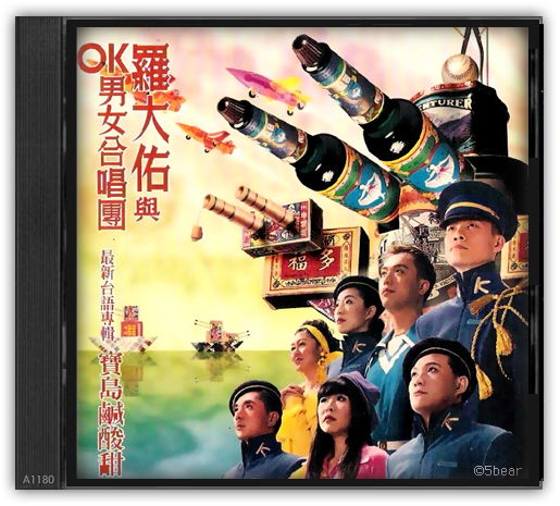 大切な 194T< 羅大佑與OK男女合唱團－忘了跳舞的熊的 寶島鹹酸甜>by K-POP・アジア