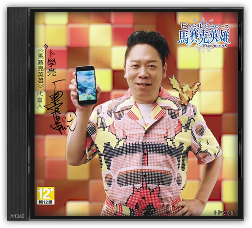 A4360 - 馬賽克英雄(卜學亮).png A4360 - 馬賽克英雄(卜學亮).png