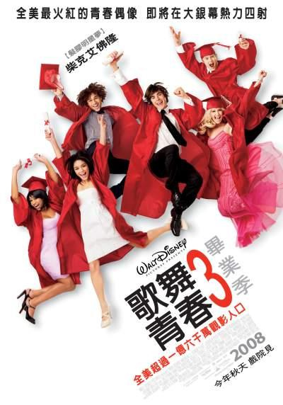 歌舞青春3:畢業季 歌舞青春3:畢業季