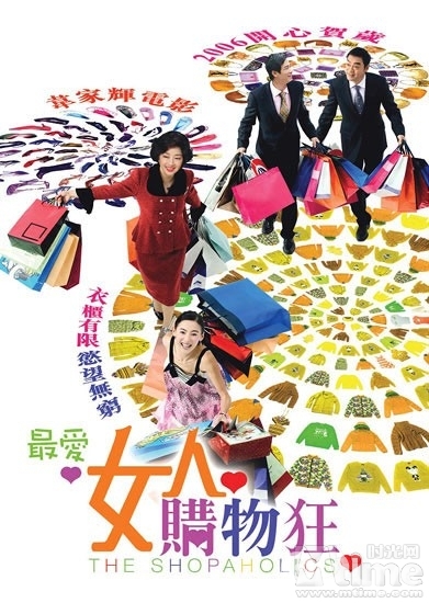《最愛女人購物狂》 《最愛女人購物狂》