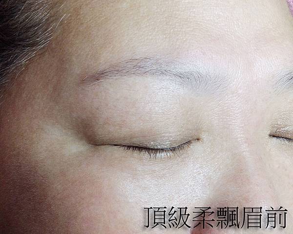 20160929-頂級柔飄眉前.jpg 20160929-頂級柔飄眉前.jpg