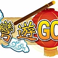 台灣遊GO廟-2.jpg