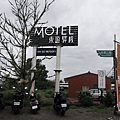 東遊驛棧 East Motel_201020_116.jpg