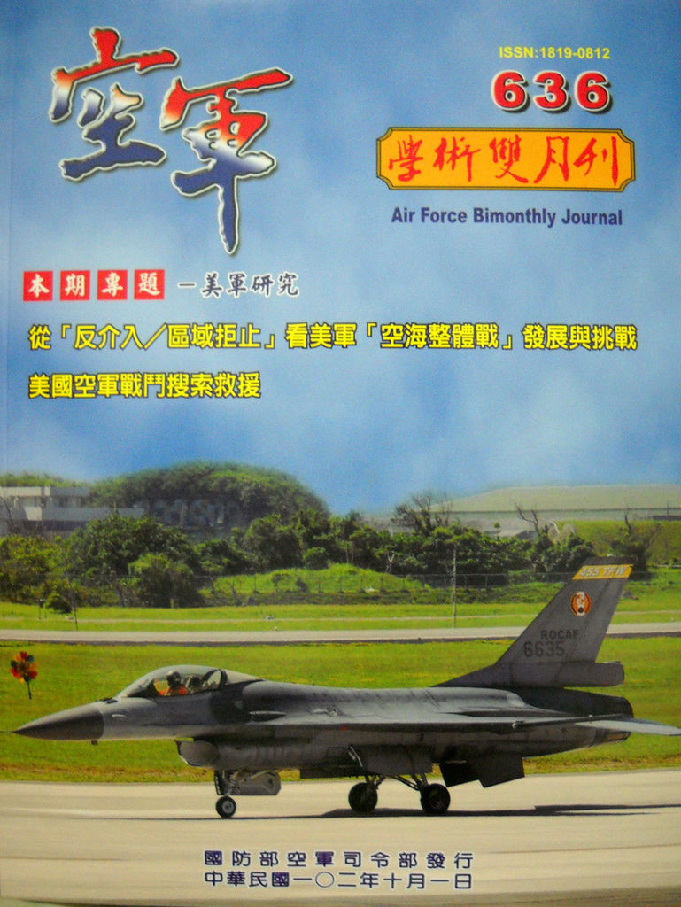 空軍學術雙月刊第636期