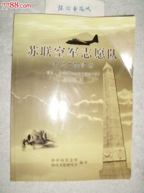 蘇聯空軍志願隊老戰士回憶錄(原名:《1937—1940 在中國的天空》)
