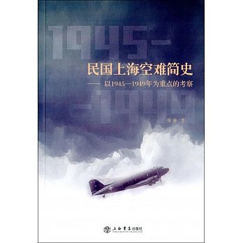 民國上海空難簡史.jpg 民國上海空難簡史.jpg