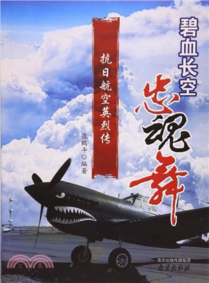 碧血長空忠魂舞.jpg 碧血長空忠魂舞.jpg