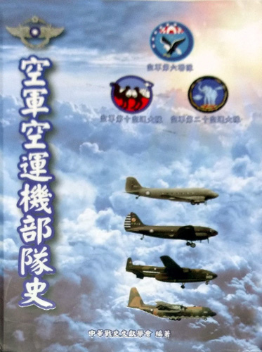 空軍空運機部隊史.jpg 空軍空運機部隊史.jpg