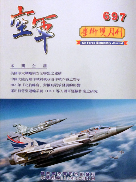 空軍學術雙月刊第697期(112/12)----中華民國使用