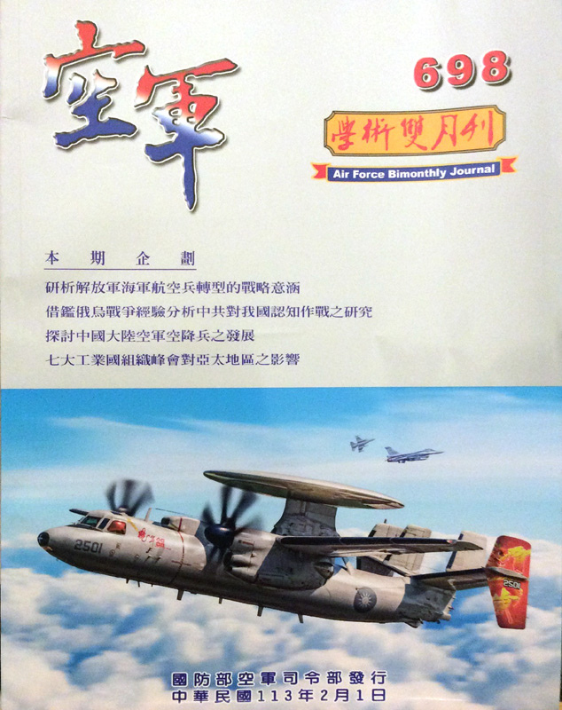 空軍學術雙月刊第698期(113/02)----中華民國空軍