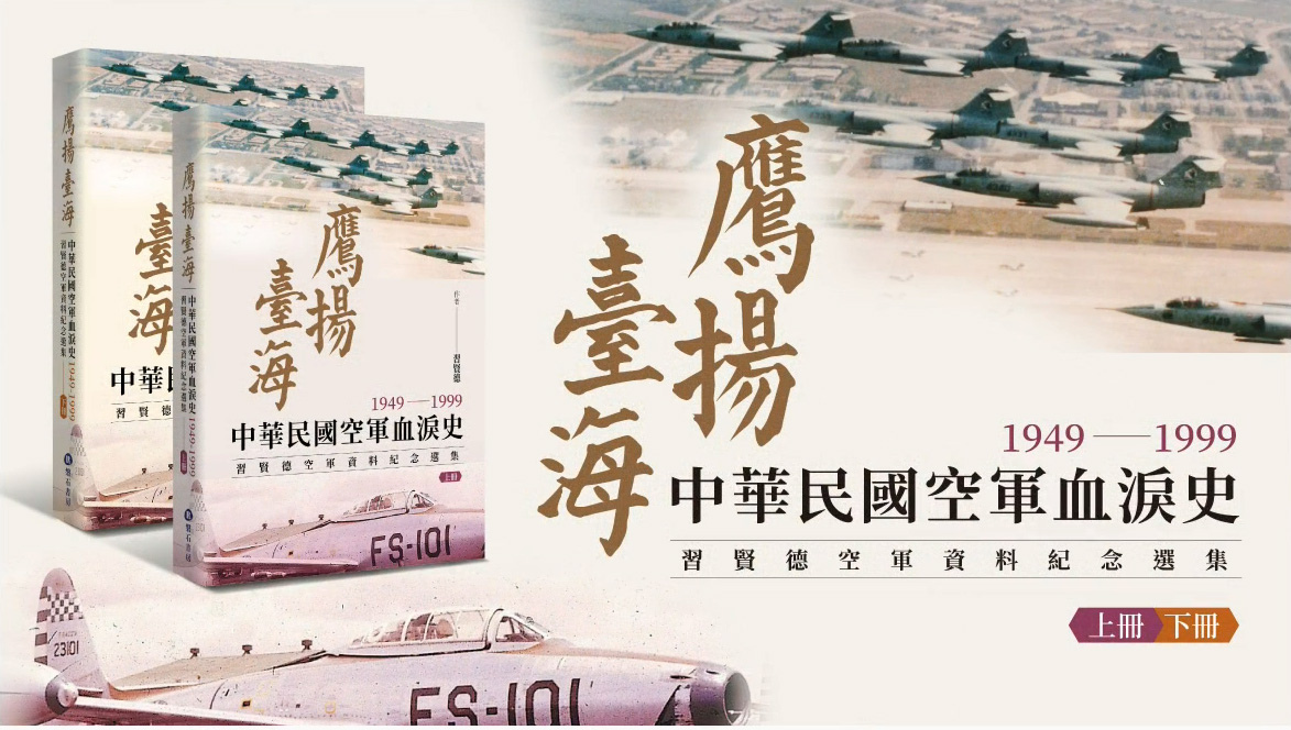 鷹揚臺海–中華民國空軍血淚史(1949-1999)
