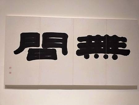 董陽孜回顧展25.jpg