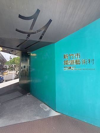 新竹市藝文旅44.jpg