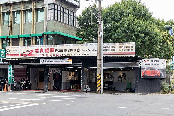 建良汽車美容中心-士林文昌店