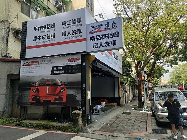 建良鍍膜貼膜汽車美容-松山健康店