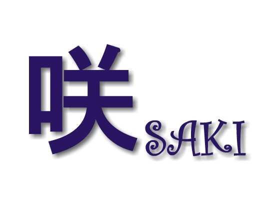 saki.jpg