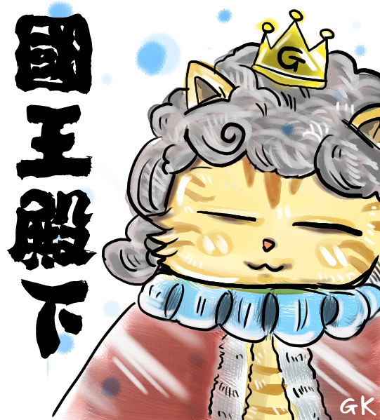 貓咪陛下