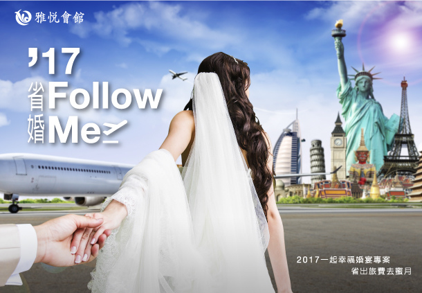 2017一起幸福婚宴專案 省出旅費去蜜月 2017一起幸福婚宴專案 省出旅費去蜜月