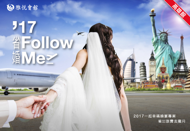 【高雄館】2017一起幸福婚宴專案 省出旅費去蜜月 【高雄館】2017一起幸福婚宴專案 省出旅費去蜜月