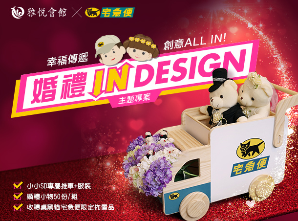 雅悅X黑貓宅急便 婚禮INDESIGN 雅悅X黑貓宅急便 婚禮INDESIGN