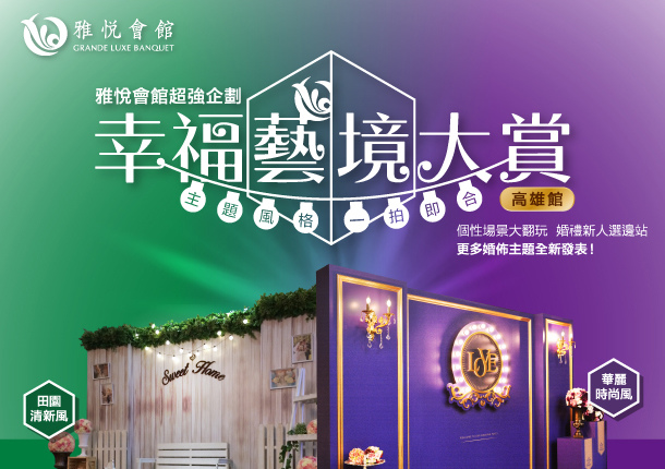幸福藝境大賞_高雄 幸福藝境大賞_高雄