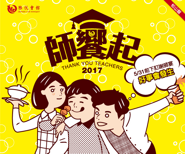松山館 師饗起 謝師宴 松山館 師饗起 謝師宴