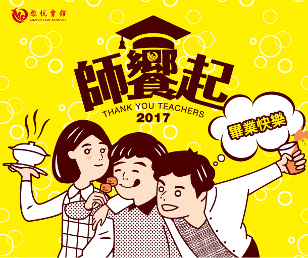 師饗起 謝師宴 師饗起 謝師宴