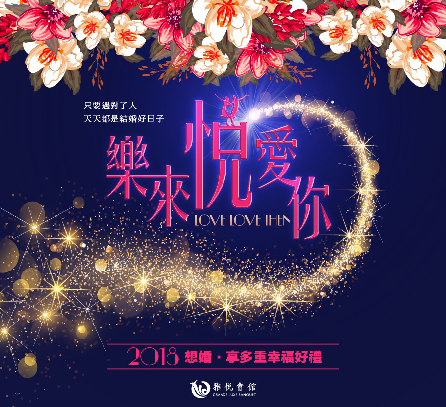 雅悅2018想婚 雅悅2018想婚