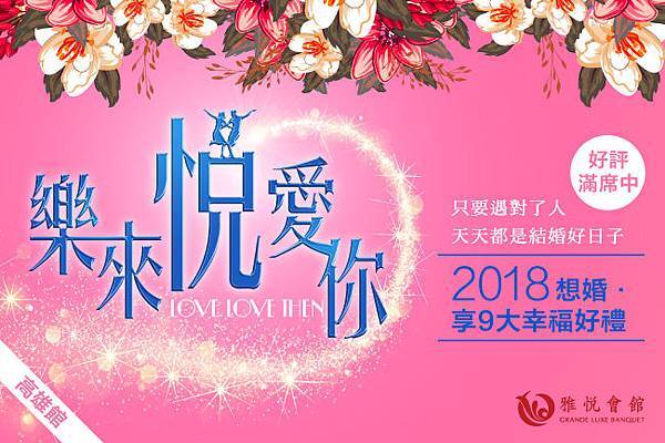 2018想婚-主題設計_網路_v2_痞客邦po文_高雄.jpg