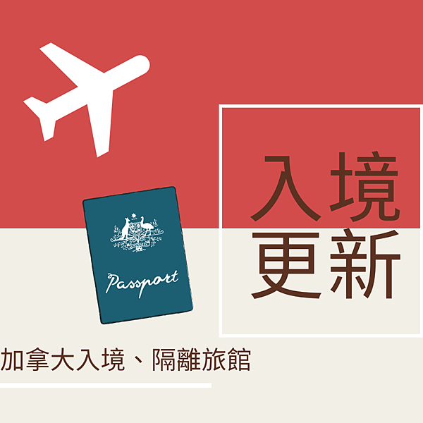 加拿大入境、隔離旅館 加拿大入境、隔離旅館