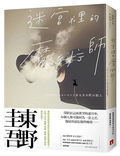 20210128《迷宮裡的魔術師》迷離珍藏版-立體書封+書腰.jpg