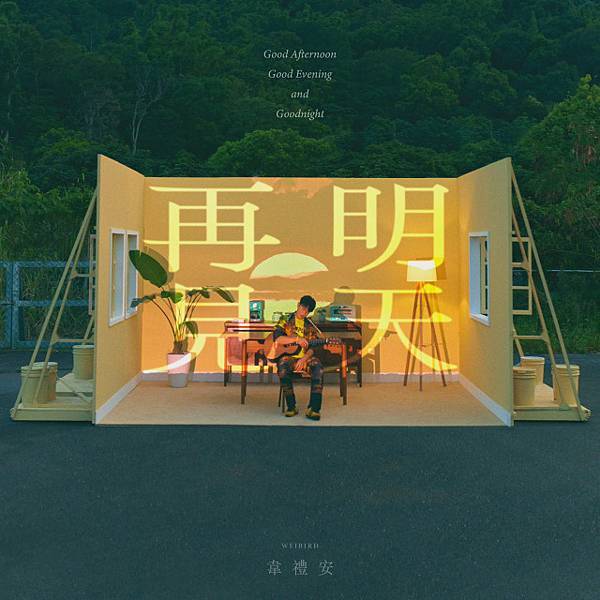 《明天再見》專輯（來源：Sony Music Taiwan - CPOP 台灣索尼音樂@FB）