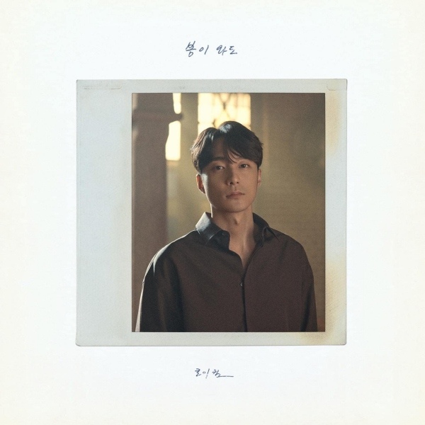 【M2】Roy Kim 《即使春天到來》|時光會流逝,但陪伴 【M2】Roy Kim 《即使春天到來》|時光會流逝,但陪伴