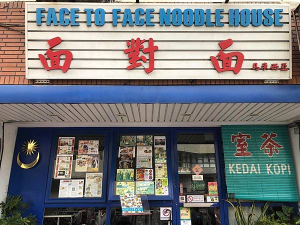2023台北美食推薦》面對面Face to Face Noodle House：純正馬來西亞風味料理，生意興隆的超讚星馬小吃，手工製作板麵不吃可惜，還有那杯「慘」咖啡奶茶，好想喝啊 (10)