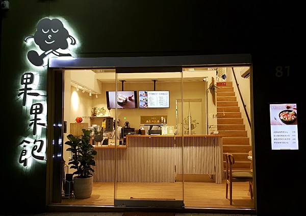 【台中南屯美食推薦】果果飽清爽輕食體驗：水果入餐好美味，清爽飽足全攻略🍎無論愛不愛水果的你，絕對不能錯過的私藏店🍍 (7)